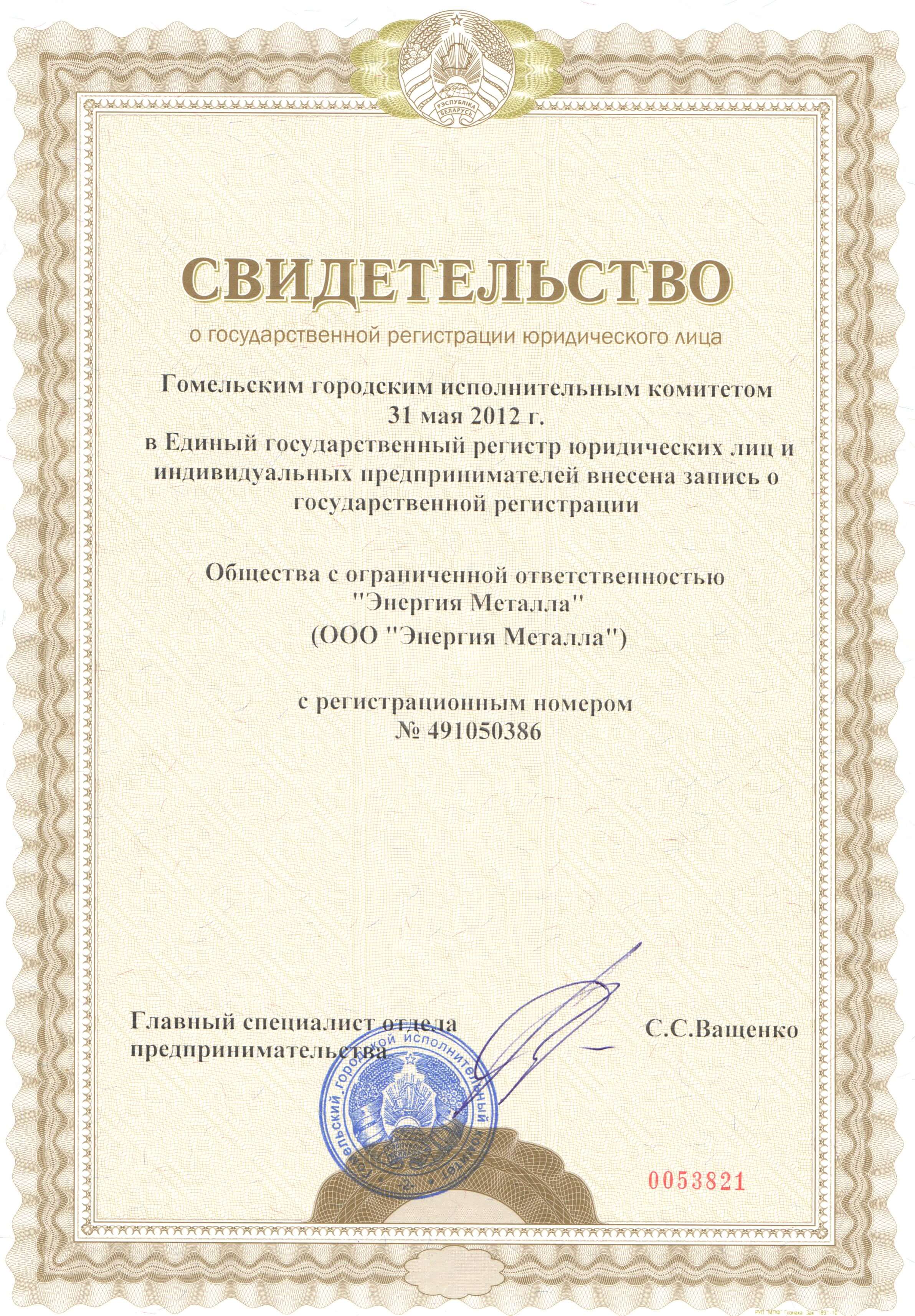 свидет о гос регистрации